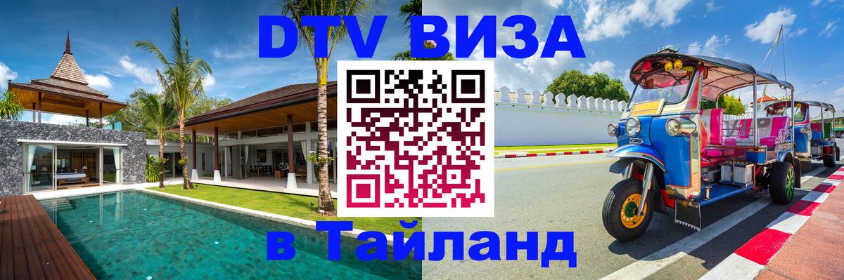 DTV Visa Thailand — прайс и условия, виза без дополнительных документов - 03.10.2025 