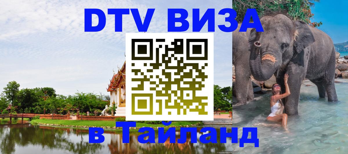 Destination Thailand Visa (DTV виза) Джакарта 